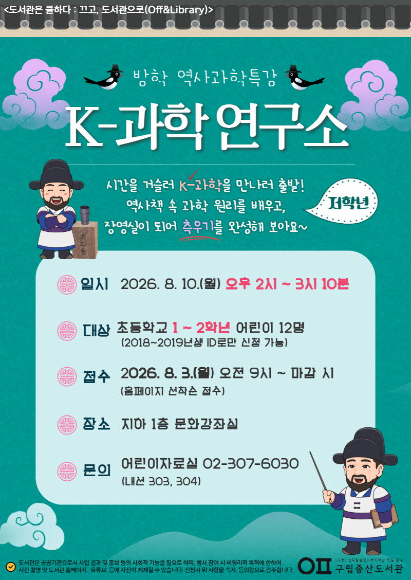 [독서문화] 방학 역사과학특강 < K-과학 연구소> - 저학년